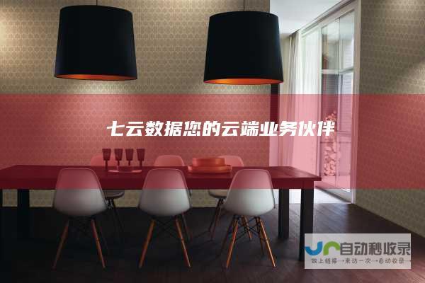 七云数据-您的云端业务伙伴