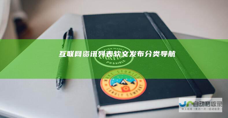 互联网资讯列表-软文发布分类导航