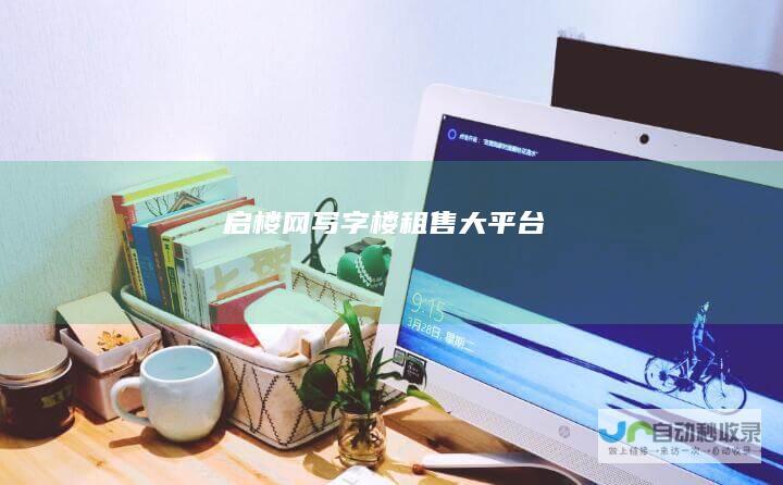 启楼网写字楼租售大平台