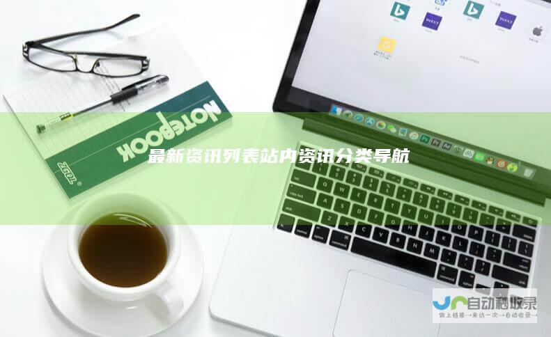 最新资讯列表站内资讯分类导航