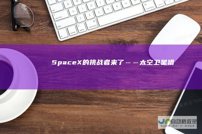 SpaceX的挑战者来了……|太空|卫星|猎鹰9|nasa|筷子夹火箭|spacex