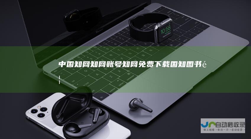 中国知网_知网账号_知网免费下载_国知图书馆_国知数据中心-www.99e.com.cn