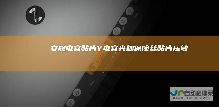 安规电容_贴片Y电容_光耦_保险丝_贴片压敏电阻-【弗瑞鑫】-www.frxelec.com