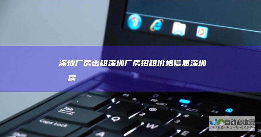 深圳厂房出租|深圳厂房招租价格信息|深圳厂房出租网-【1233厂房网】-1233cfw.com