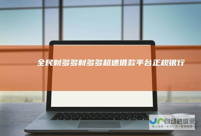 全民财多多,财多多,超速借款平台,正规银行合作平台,正规借款平台,创业扶持平台,创业金融服务,企业借款,个人借款-2017828.com
