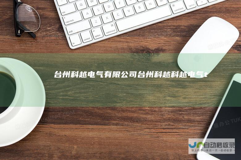 台州科越电气有限公司,台州科越,科越电气-tzkeyue.com