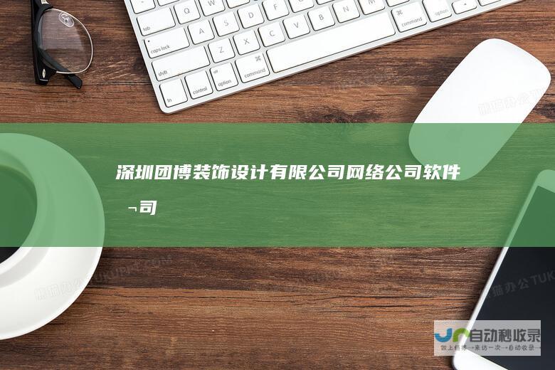 深圳团博装饰设计有限公司_网络公司_软件公司_软件开发_软件定制_网站建设_微信公众平台_域名注册_虚拟主机_一站式信息化服务-tuanbojs.cn