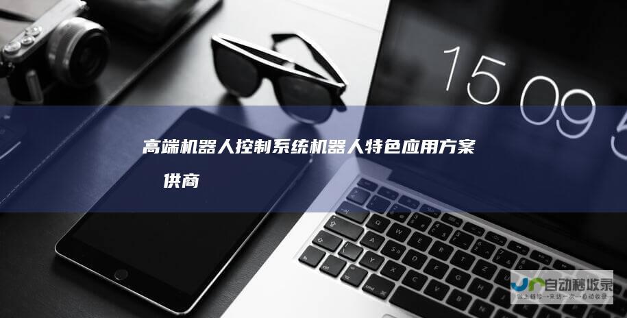 高端机器人控制系统-机器人特色应用方案提供商-鑫科智造-shincoim.com