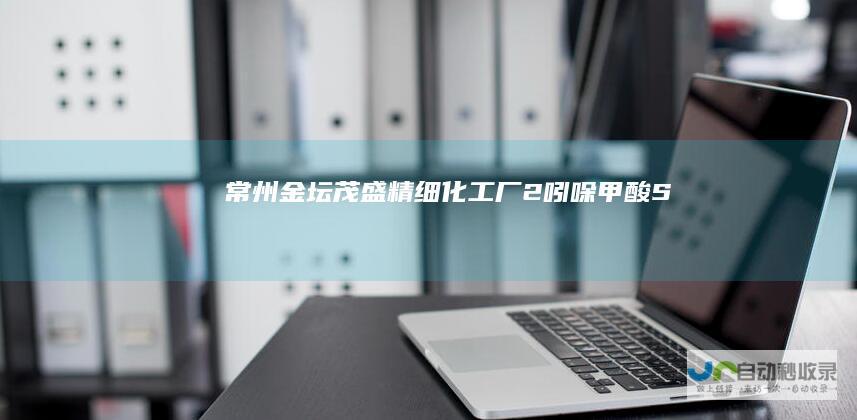 常州金坛茂盛精细化工厂--2-吲哚甲酸|(S)-(-)-吲哚啉-2-羧酸|L-八氢吲哚-2-羧酸-www.maoshengchem.com