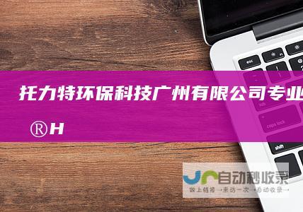 托力特环保科技（广州）有限公司专业生产销售HEDPATMPPAAPAASHPMA杀菌剂等循环水处理药剂-www.tourizer.com
