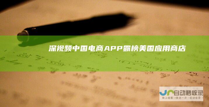 深视频｜中国电商APP“霸榜”美国应用商店“泼天流量”折射民众真实心声|英国|特朗普|app|卡罗琳|礼物功能