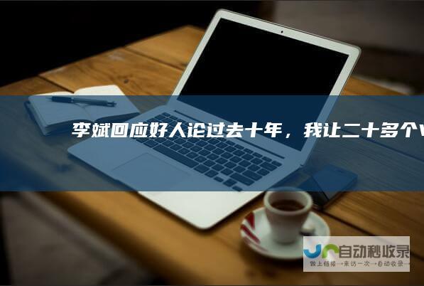 李斌回应“好人论”：过去十年，我让二十多个VP走人了|蔚来|秦力洪|特斯拉|卖车|智能驾驶