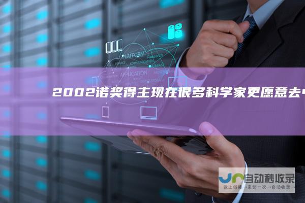 2002诺奖得主:现在很多科学家更愿意去中国和欧洲|美国|英国
