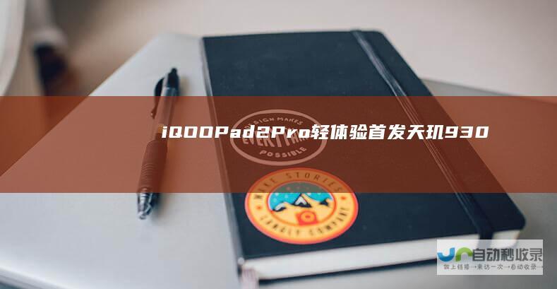 iQOOPad2Pro轻体验：首发天玑9300+大电池全能平板|手写笔|pad|触控笔