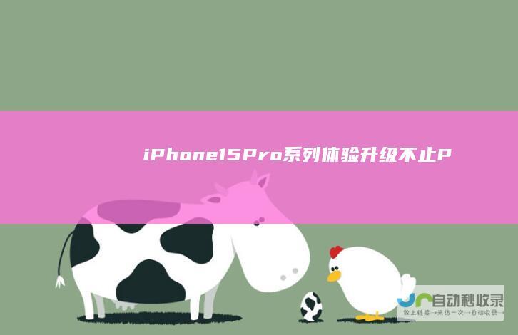 iPhone15Pro系列体验：升级不止「Pro」综合表现「Max」|iphone|max|手机|type-c|像素