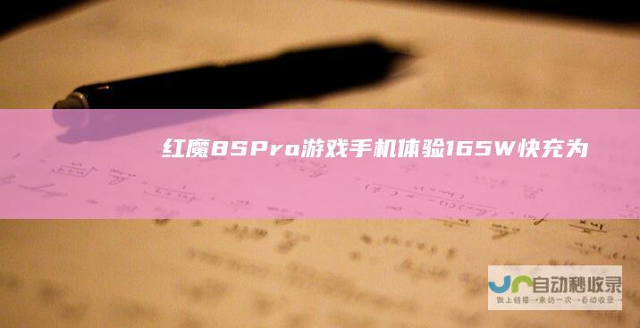 红魔8SPro+游戏手机体验：165W快充为手机打上「开拓者」标签|透明版