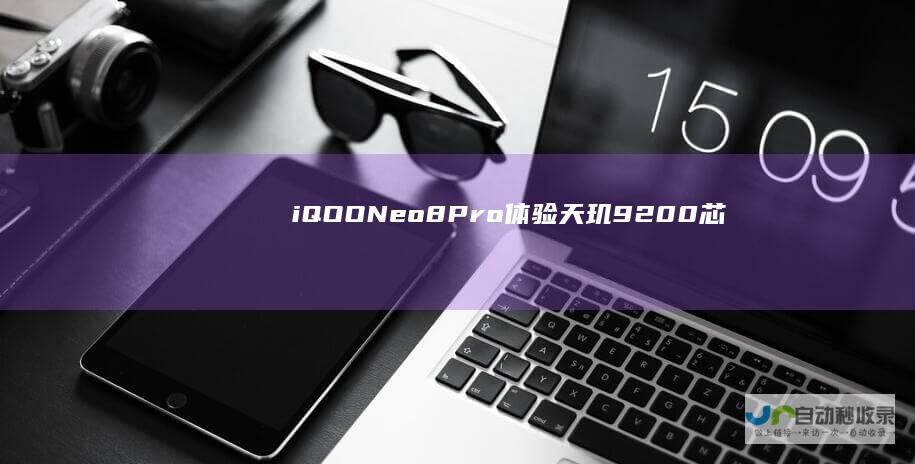 iQOONeo8Pro体验：天玑9200+芯片加持，带来越级游戏体验|neo|iqoo