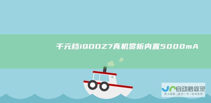 千元档iQOOZ7真机赏析：内置5000mAh电池，还有120W快充|手机|mah|iqoo|长续航|像素