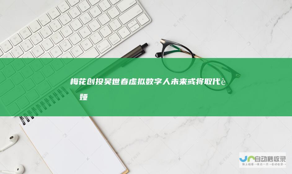 梅花创投吴世春：虚拟数字人未来或将取代薇娅|风投|潮头|电商