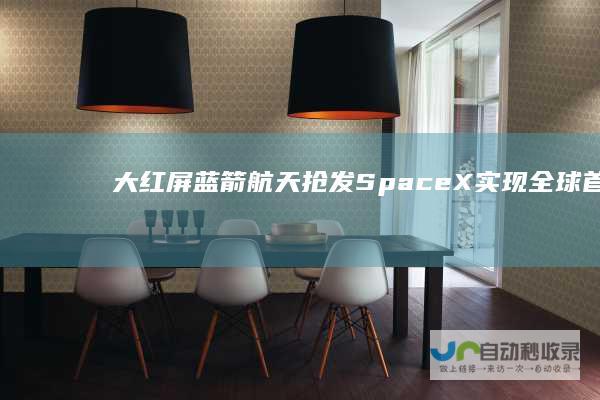 大红屏！蓝箭航天抢发SpaceX实现全球首枚液氧甲烷火箭成功入轨|spacex|火箭发射|推进剂