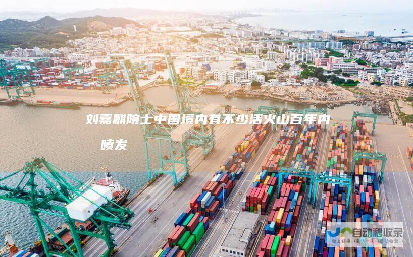 刘嘉麒院士：中国境内有不少活火山百年内有喷发危险|科学大师