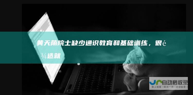 黄天荫院士：缺少通识教育和基础训练，很难造就顶尖人才|医学|近视|近视眼