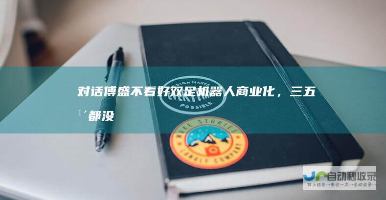 对话傅盛：不看好双足机器人商业化，三五年都没戏|猎豹移动|李开复|王小川|谷歌