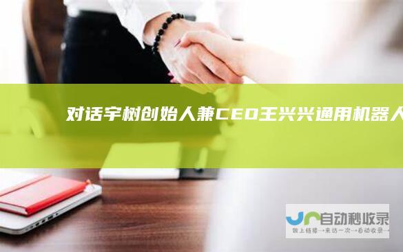对话宇树创始人兼CEO王兴兴：通用机器人的iPhone时刻还需要3-4年|iphone|机器狗|ai|人形