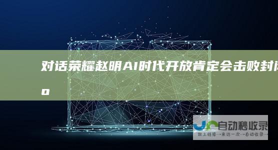 对话荣耀赵明：AI时代开放肯定会击败封闭|人机交互|手机|傅盛|王小川