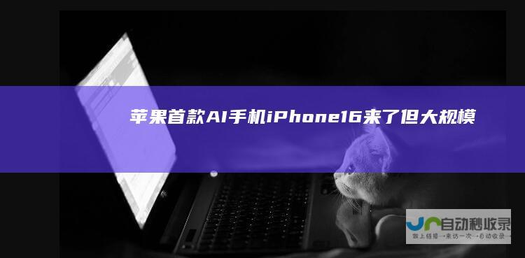 苹果首款AI手机iPhone16来了但大规模换机潮要等下代？|iphone|apple|相机|新iphone