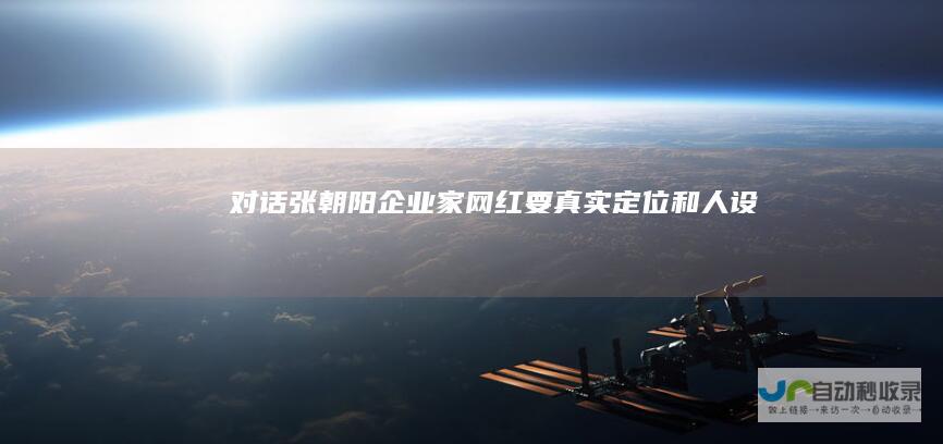 对话张朝阳：“企业家网红”要真实、定位和人设要相符|搜狐视频|直播
