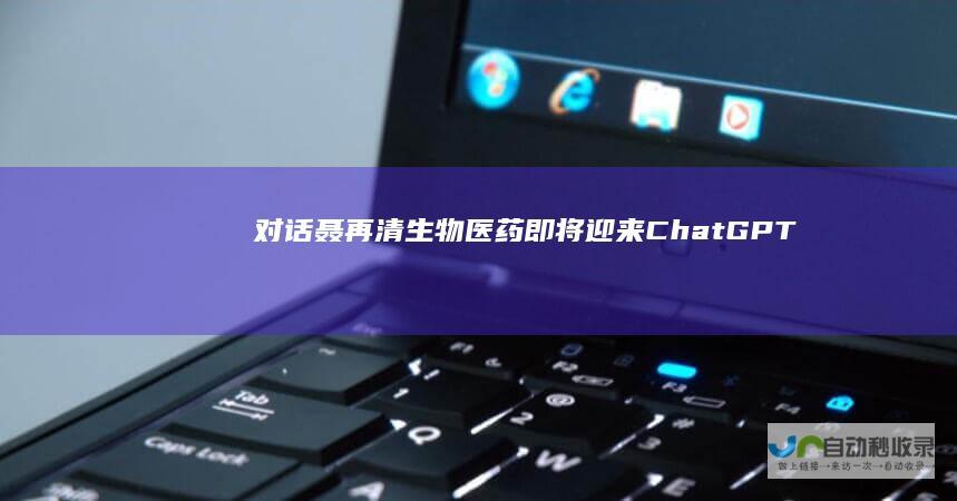 对话聂再清：生物医药即将迎来“ChatGPT时刻”，2-3年内实现重大技术飞跃|翻译|制药
