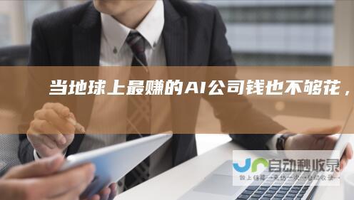 当地球上最赚的AI公司钱也不够花，OpenAI决心“营利”|openai|初创公司|融资|风险投资|非营利