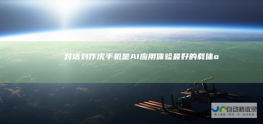 对话刘作虎：手机是AI应用体验最好的载体|oppo|手机行业|智能手机