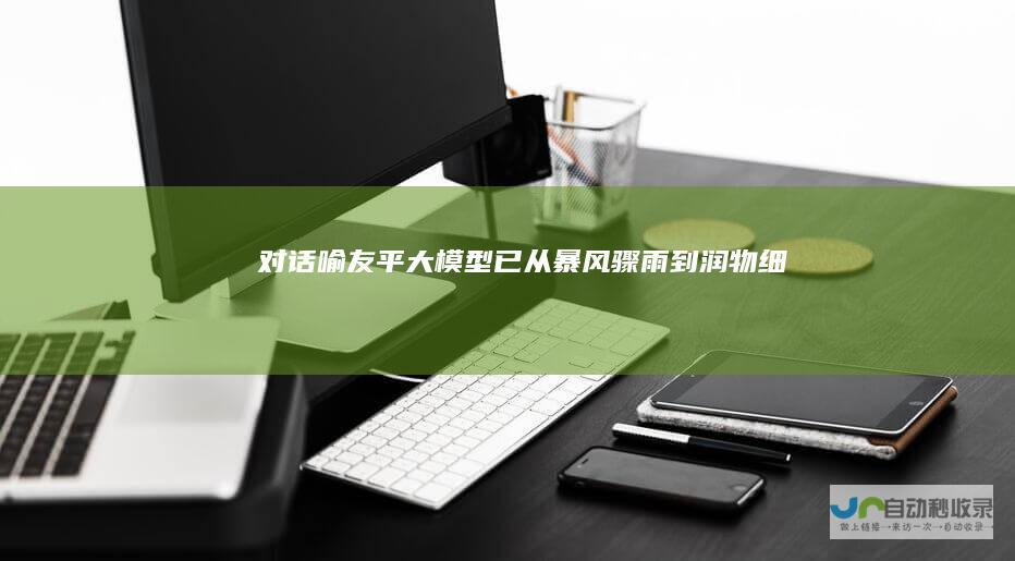 对话喻友平：大模型已从“暴风骤雨”到“润物细无声”|智能化|中关村