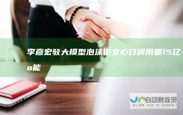 李彦宏驳大模型泡沫论：文心日调用量15亿智能体全面爆发（附演讲全文）|爱因斯坦