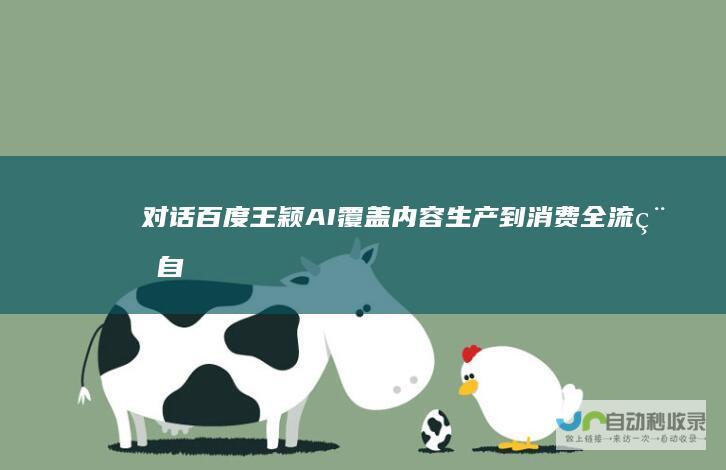 对话百度王颖：AI覆盖内容生产到消费全流程自由画布来了