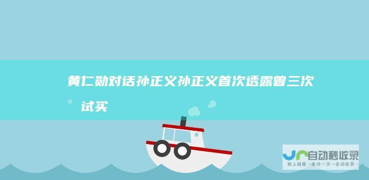 黄仁勋对话孙正义：孙正义首次透露曾三次尝试买下英伟达（附对话全文）|安本正义|软银|比尔盖茨