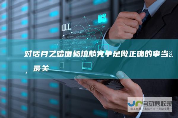 对话月之暗面杨植麟：竞争是做正确的事当下最关心“留存”|数学|伽利略|kimi|宇宙|算法