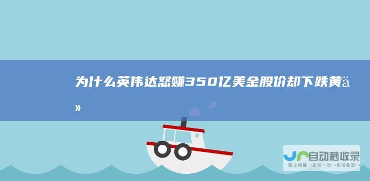 为什么英伟达怒赚350亿美金股价却下跌|黄仁勋|台积电|财季