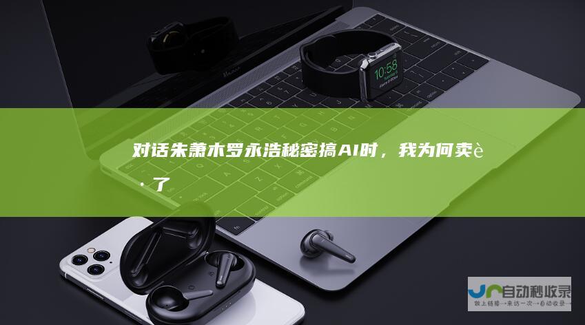对话朱萧木：罗永浩秘密搞AI时，我为何卖起了“智商税”保健品？|锤子科技