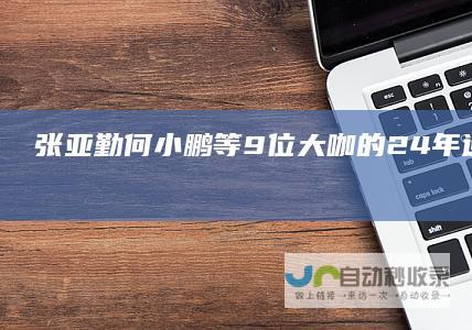 张亚勤何小鹏等9位大咖的24年遗憾和25年期待｜网易科技《请回答2025》