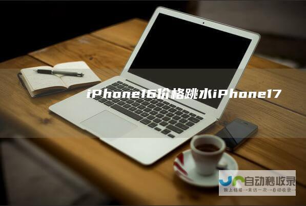 iPhone16价格“跳水”iPhone17该期待什么｜爆料全盘点|iphone|苹果|郭明錤|果粉|智能手机|ipadpro