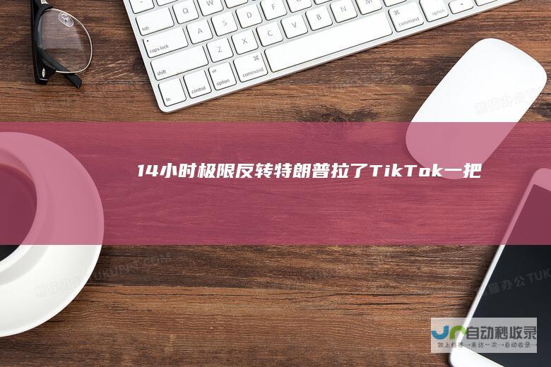 14小时极限反转特朗普拉了TikTok一把|tiktok|美国|拜登|youtube|musical