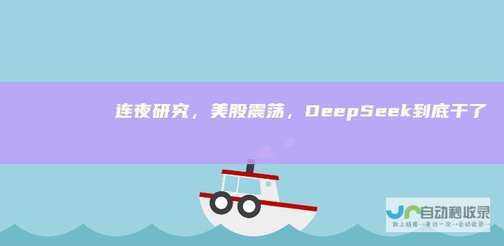 连夜研究，美股震荡，DeepSeek到底干了什么？|英伟达|人工智能|deepseek|硅谷|openai