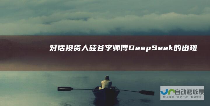 对话投资人硅谷李师傅：DeepSeek的出现是另一起斯普特尼克事件|马斯克|朱啸虎|deepseek