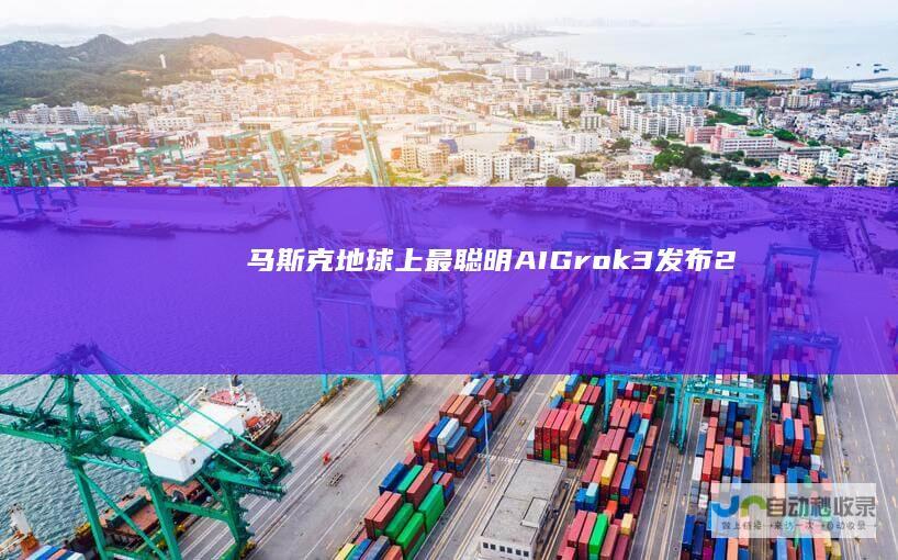 马斯克“地球上最聪明AI”Grok3发布：20万张GPU，号称强过DeepSeekV3|人工智能|gpu|spacex|grok|deepseekv