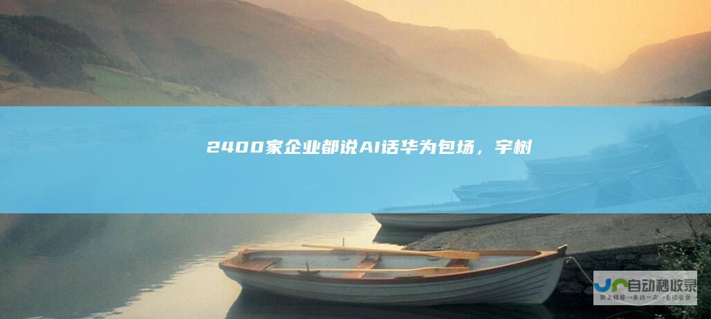 2400家企业都说“AI话”：华为包场，宇树抢镜，小米挤不进｜MWC观察|中兴|卢伟冰|阿尔法|mwc