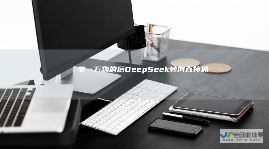 零一万物的“后DeepSeek”转向：直接拥抱，聚焦ToB|deepseek|万智|李开复|大模型|tob