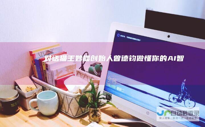 对话猫王妙播创始人曾德钧：做“懂你”的AI智慧音响|音箱